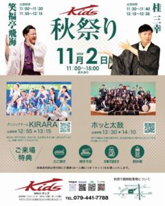 キッズ秋祭りを行います。