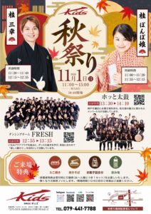 キッズ秋祭り