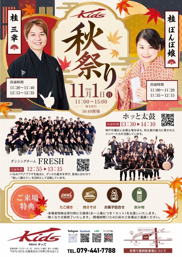 キッズ秋祭り